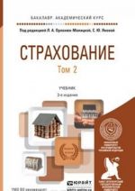 Страхование. Учебник. В 2 томах. Том 2