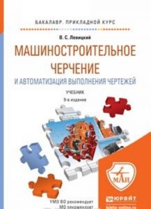 Машиностроительное черчение и автоматизация выполнения чертежей. Учебник