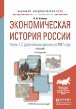 Ekonomicheskaja istorija Rossii. Uchebnik. V 2 chastjakh. Chast 1. S drevnejshikh vremen do 1917 goda