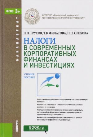 Nalogi v sovremennykh korporativnykh finansakh i investitsijakh dlja bakalavrov. Uchebnoe posobie