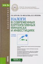 Налоги в современных корпоративных финансах и инвестициях для бакалавров. Учебное пособие