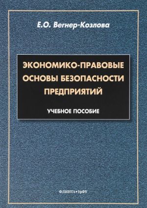 Ekonomiko-pravovye osnovy bezopasnosti predprijatij. Uchebnoe posobie