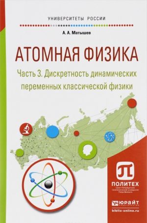 Atomnaja fizika. Uchebnoe posobie. V 3 chastjakh. Chast 3. Diskretnost dinamicheskikh peremennykh klassicheskoj fiziki