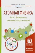 Atomnaja fizika. Uchebnoe posobie. V 3 chastjakh. Chast 2. Diskretnost elektromagnitnogo izluchenija