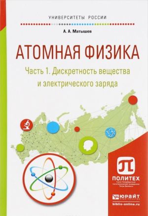 Атомная физика. В 3 частях. Часть 1. Дискретность вещества и электрического заряда. Учебное пособие