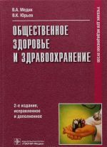 Общественное здоровье и здравоохранение. Учебник