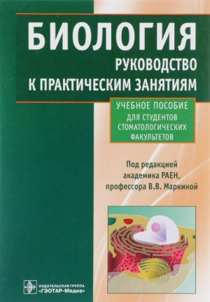 Biologija. Rukovodstvo k prakticheskim zanjatijam. Uchebnoe posobie