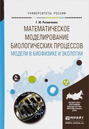 Matematicheskoe modelirovanie biologicheskikh protsessov. Modeli v biofizike i ekologii. Uchebnoe posobie