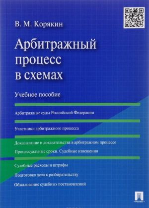 Arbitrazhnyj protsess v skhemakh. Uchebnoe posobie