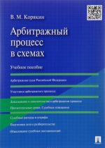 Arbitrazhnyj protsess v skhemakh. Uchebnoe posobie