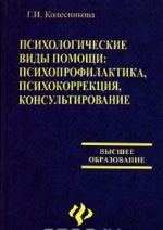 Psikhologicheskie vidy pomoschi. Psikhoprofilaktika, psikhokorrektsija, konsultirovanie