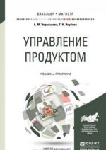 Управление продуктом. Учебник и практикум