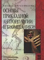 Основы прикладной антропологии и биомеханики