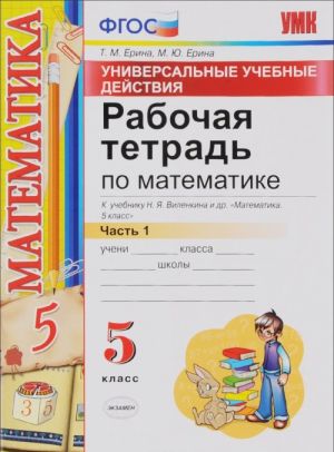 Matematika. 5 klass. Rabochaja tetrad. K uchebniku N. Ja. Vilenkina i dr. Chast 1. Universalnye uchebnye dejstvija