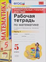 Математика. 5 класс. Рабочая тетрадь. К учебнику Н. Я. Виленкина и др. Часть 1. Универсальные учебные действия