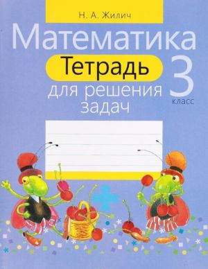 Matematika. 3 klass. Tetrad dlja reshenija zadach