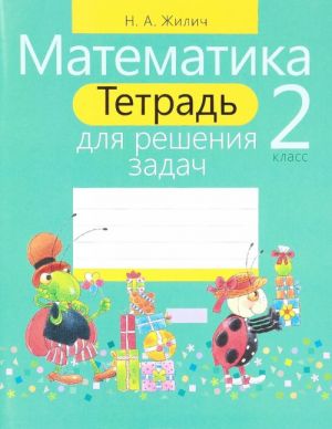 Matematika. 2 klass. Tetrad dlja reshenija zadach