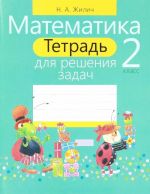 Matematika. 2 klass. Tetrad dlja reshenija zadach