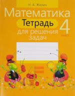 Matematika. 4 klass. Tetrad dlja reshenija zadach