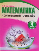 Математика. 4 класс. Комплексный тренажер