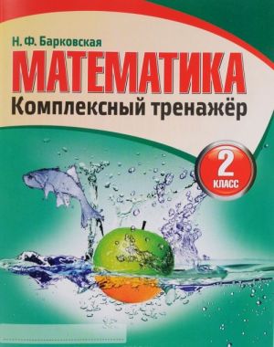 Matematika. 2 klass. Kompleksnyj trenazher