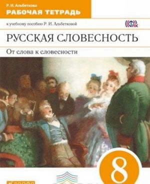 Russkaja slovesnost. Ot slova k slovesnosti. 8 klass. Rabochaja tetrad k uchebnomu posobiju R. I. Albetkovoj