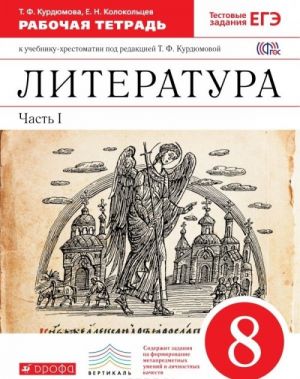 Литература. 8 класс. Рабочая тетрадь. К учебнику-хрестоматии под редакцией Т. Ф. Курдюмовой. В 2 частях. Часть 1