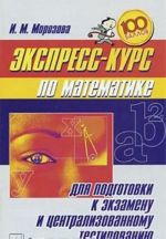 Ekspress-kurs po matematike dlja podgotovki k ekzamenu i tsentralizovannomu testirovaniju