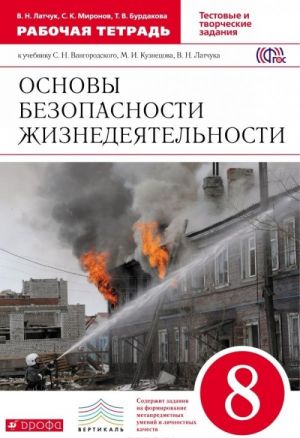 Osnovy bezopasnosti zhiznedejatelnosti. 8 klass. Rabochaja tetrad k uchebniku S. N. Vangorodskogo, M. I. Kuznetsova, V. N. Latchuka