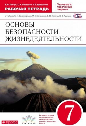 Osnovy bezopasnosti zhiznedejatelnosti. 7 klass. Rabochaja tetrad k uchebniku S. N. Vangorodskogo, M. I. Kuznetsova, V. N. Latchuka, V. V. Markova