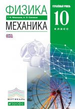 Физика. Механика. 10 класс. Углубленный уровень. Учебник