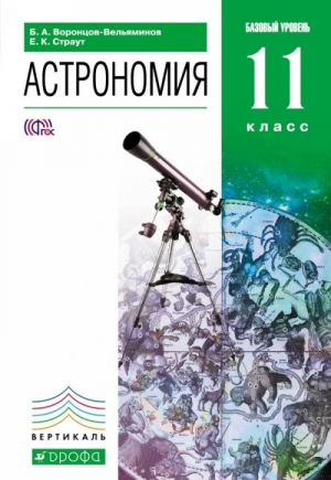 Astronomija. 11 klass. Bazovyj uroven. Uchebnik