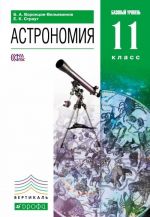 Астрономия. 11 класс. Базовый уровень. Учебник