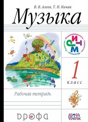 Музыка. 1 класс. Рабочая тетрадь