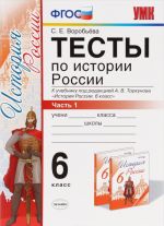 Istorija Rossii. 6 klass. Testy. K uchebniku pod redaktsiej A. V. Torkunova. V 2 chastjakh. Chast 1