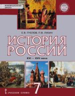 История России. XVI-XVII века. 7 класс. Учебник