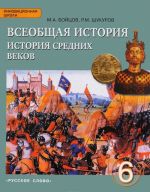 Vseobschaja istorija. Istorija Srednikh vekov. 6 klass. Uchebnik