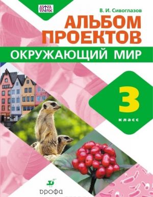 Окружающий мир. 3 класс. Альбом проектов