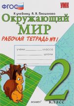 Okruzhajuschij mir. 2 klass. Rabochaja tetrad No1. Chast 1. K uchebniku A. A. Pleshakova