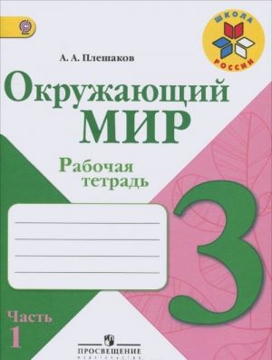 Окружающий мир. 3 класс. Рабочая тетрадь. В 2 частях. Часть 1