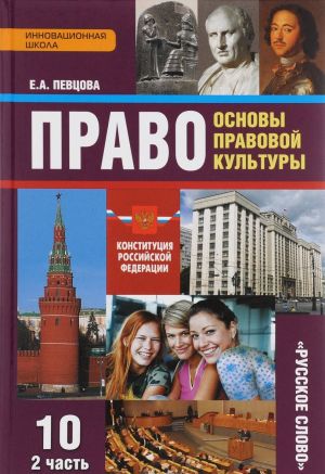 Право. Основы правовой культуры. 10 класс. Базовый и углубленный уровни. Учебник. В 2 частях. Часть 2