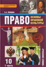 Pravo. Osnovy pravovoj kultury. 10 klass. Bazovyj i uglublennyj urovni. Uchebnik. V 2 chastjakh. Chast 1