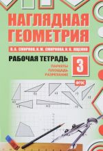 Nagljadnaja geometrija. Rabochaja tetrad №3