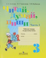 Chitaj, dumaj, pishi. 3 klass. Rabochaja tetrad po russkomu jazyku. V 2 chastjakh. Chast 1