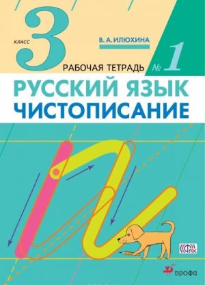 Русский язык. Чистописание. 3 класс. Рабочая тетрадь N1