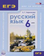 Russkij jazyk. 6 klass. Uchebnoe posobie