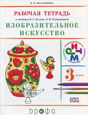 Изобразительное искусство. 3 класс. Рабочая тетрадь. К учебнику В. С. Кузина, Э. И. Кубышкиной