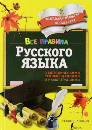 Vse pravila russkogo jazyka. S metodicheskimi rekomendatsijami i illjustratsijami