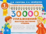 Быстрое обучение чтению. 1 класс. 30000 упражнений