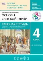 Osnovy dukhovno-nravstvennoj kultury narodov Rossii. Osnovy religioznykh kultur i svetskoj etiki. Osnovy svetskoj etiki. 4 klass. Rabochaja tetrad k uchebniku A. A. Shemshurina, N. M. Brunchukovoj, R. N. Demina